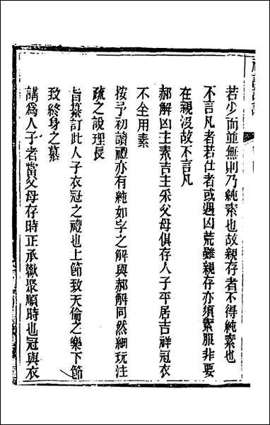 [下载][礼记详说]四_冉觐祖撰.pdf