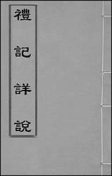 [下载][礼记详说]四_冉觐祖撰.pdf