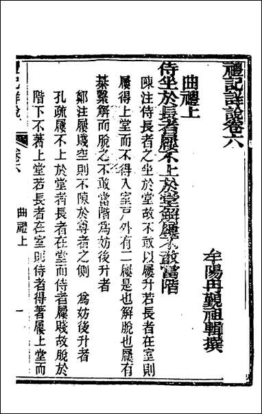 [下载][礼记详说]六_冉觐祖撰.pdf