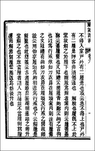 [下载][礼记详说]六_冉觐祖撰.pdf