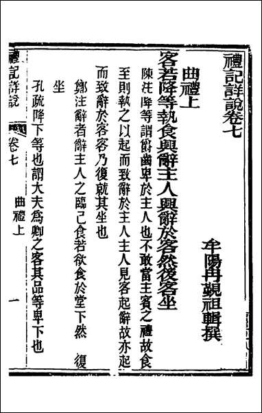 [下载][礼记详说]七_冉觐祖撰.pdf