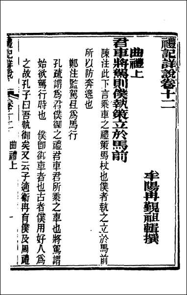 [下载][礼记详说]十一_冉觐祖撰.pdf