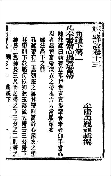 [下载][礼记详说]十二_冉觐祖撰.pdf