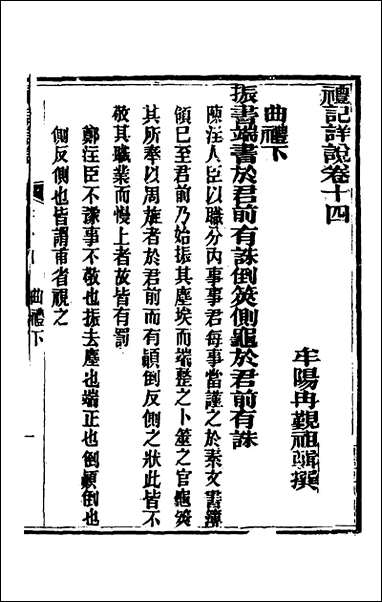 [下载][礼记详说]十三_冉觐祖撰.pdf