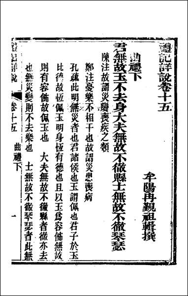 [下载][礼记详说]十四_冉觐祖撰.pdf