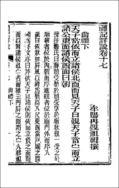 [下载][礼记详说]十五_冉觐祖撰.pdf