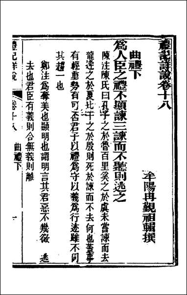 [下载][礼记详说]十六_冉觐祖撰.pdf