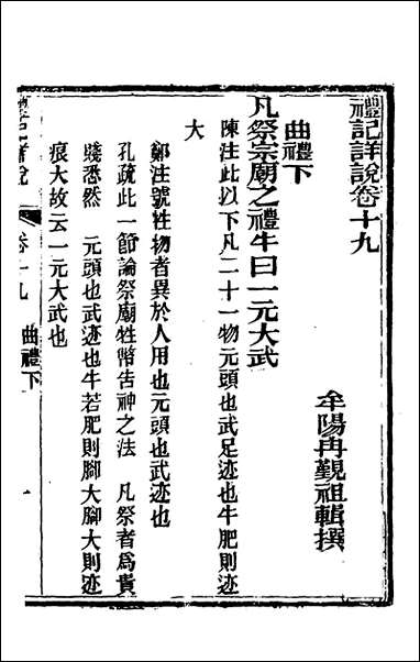 [下载][礼记详说]十七_冉觐祖撰.pdf