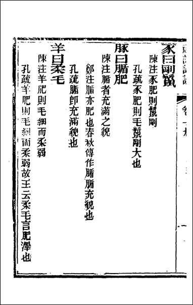 [下载][礼记详说]十七_冉觐祖撰.pdf