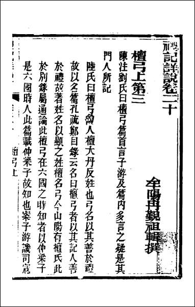 [下载][礼记详说]十八_冉觐祖撰.pdf