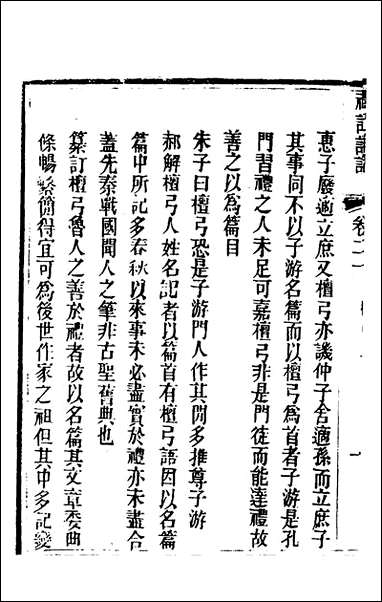 [下载][礼记详说]十八_冉觐祖撰.pdf