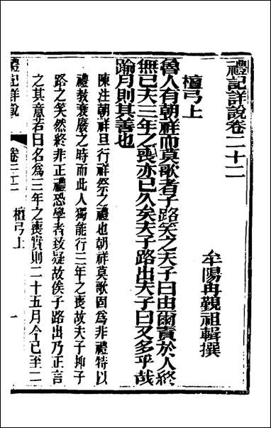 [下载][礼记详说]二十_冉觐祖撰.pdf