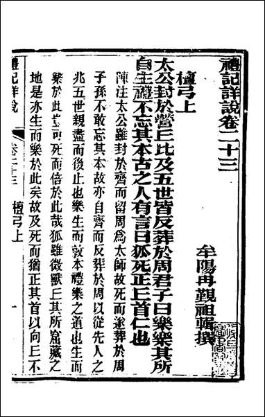 [下载][礼记详说]二十一_冉觐祖撰.pdf