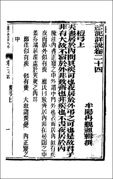 [下载][礼记详说]二十二_冉觐祖撰.pdf