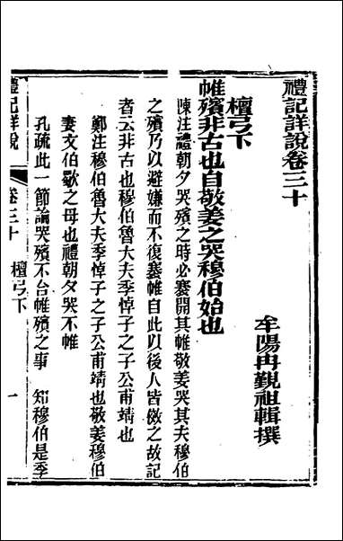 [下载][礼记详说]二十八_冉觐祖撰.pdf