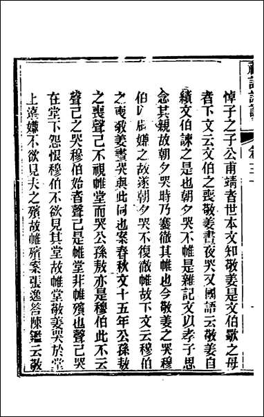 [下载][礼记详说]二十八_冉觐祖撰.pdf