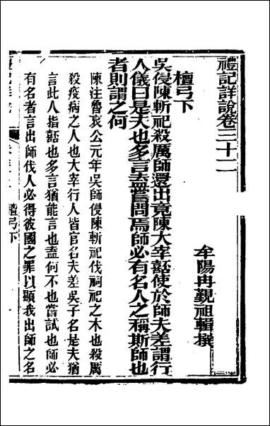 [下载][礼记详说]三十_冉觐祖撰.pdf