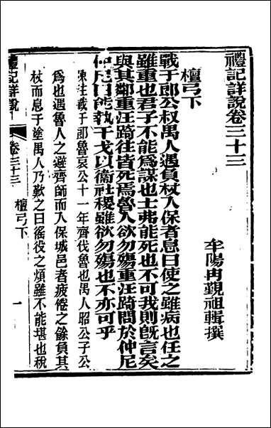 [下载][礼记详说]三十一_冉觐祖撰.pdf