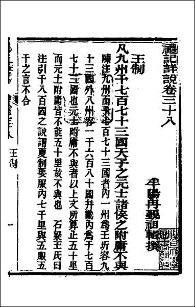 [下载][礼记详说]三十五_冉觐祖撰.pdf