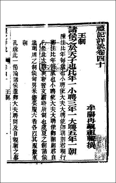 [下载][礼记详说]三十七_冉觐祖撰.pdf