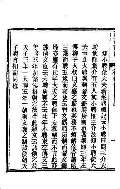 [下载][礼记详说]三十七_冉觐祖撰.pdf