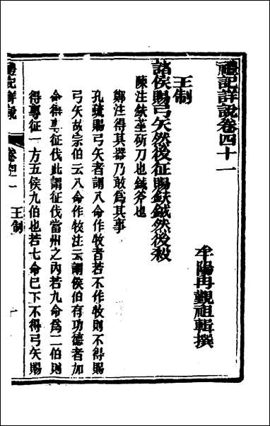 [下载][礼记详说]三十八_冉觐祖撰.pdf