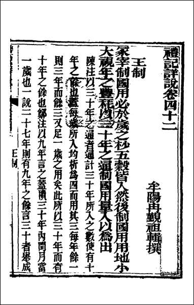 [下载][礼记详说]三十九_冉觐祖撰.pdf