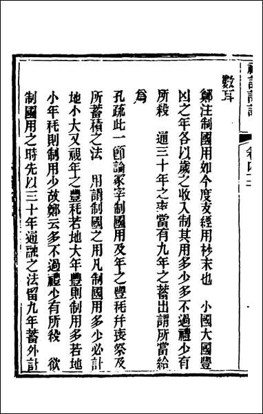 [下载][礼记详说]三十九_冉觐祖撰.pdf