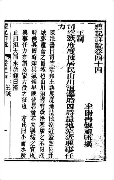 [下载][礼记详说]四十一_冉觐祖撰.pdf