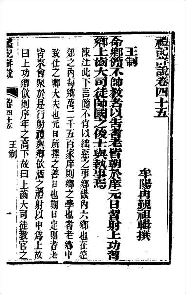 [下载][礼记详说]四十二_冉觐祖撰.pdf