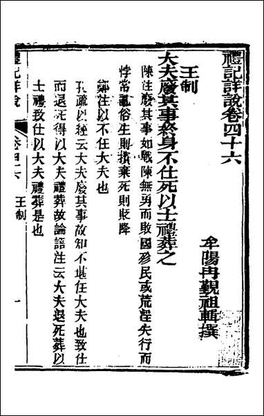 [下载][礼记详说]四十三_冉觐祖撰.pdf