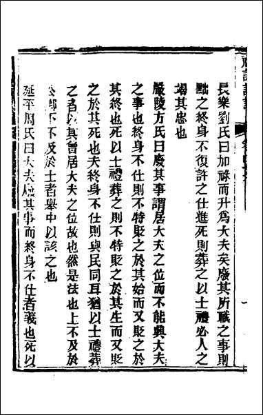 [下载][礼记详说]四十三_冉觐祖撰.pdf