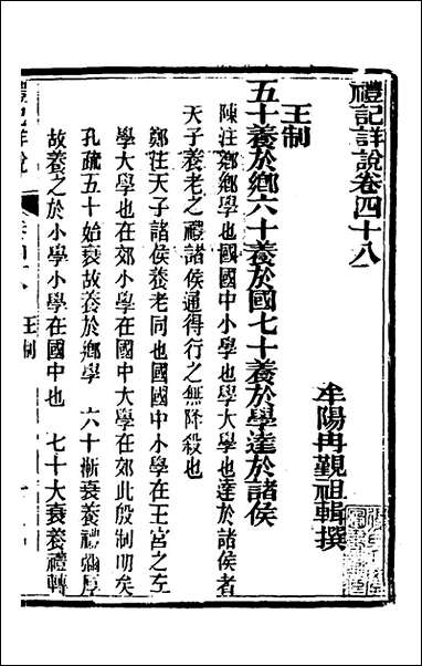 [下载][礼记详说]四十四_冉觐祖撰.pdf