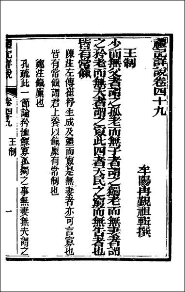 [下载][礼记详说]四十五_冉觐祖撰.pdf