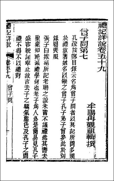 [下载][礼记详说]五十三_冉觐祖撰.pdf