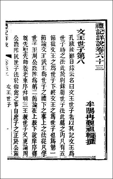 [下载][礼记详说]五十七_冉觐祖撰.pdf