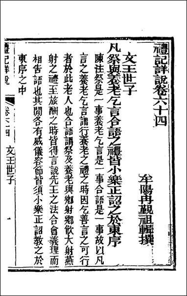 [下载][礼记详说]五十八_冉觐祖撰.pdf