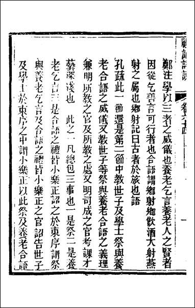 [下载][礼记详说]五十八_冉觐祖撰.pdf