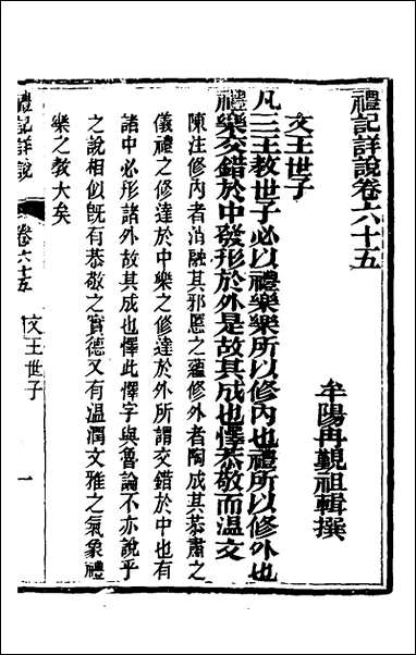 [下载][礼记详说]五十九_冉觐祖撰.pdf