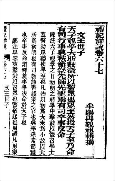 [下载][礼记详说]六十_冉觐祖撰.pdf