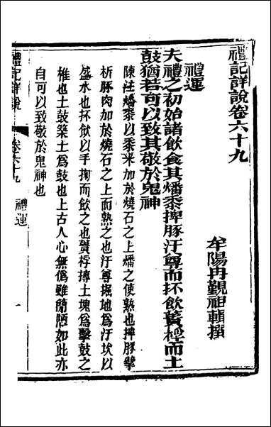 [下载][礼记详说]六十一_冉觐祖撰.pdf