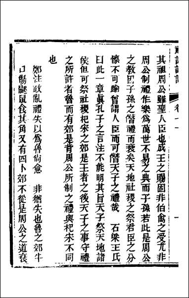 [下载][礼记详说]六十二_冉觐祖撰.pdf