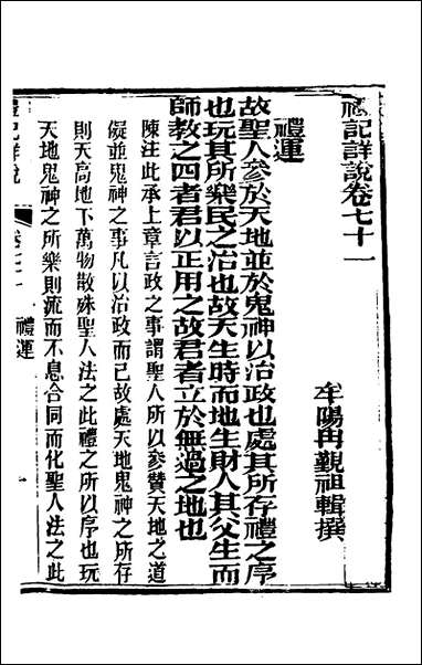 [下载][礼记详说]六十三_冉觐祖撰.pdf