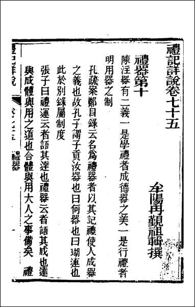 [下载][礼记详说]六十七_冉觐祖撰.pdf