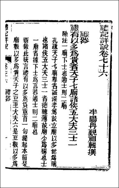 [下载][礼记详说]六十八_冉觐祖撰.pdf