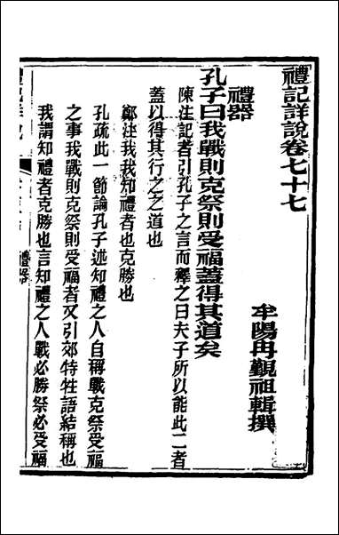 [下载][礼记详说]六十九_冉觐祖撰.pdf