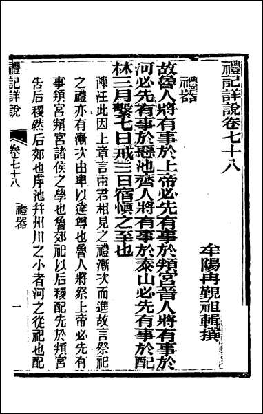 [下载][礼记详说]七十_冉觐祖撰.pdf