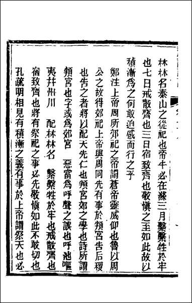 [下载][礼记详说]七十_冉觐祖撰.pdf