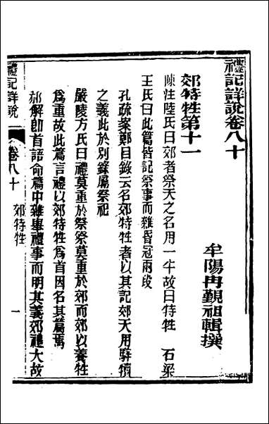 [下载][礼记详说]七十二_冉觐祖撰.pdf