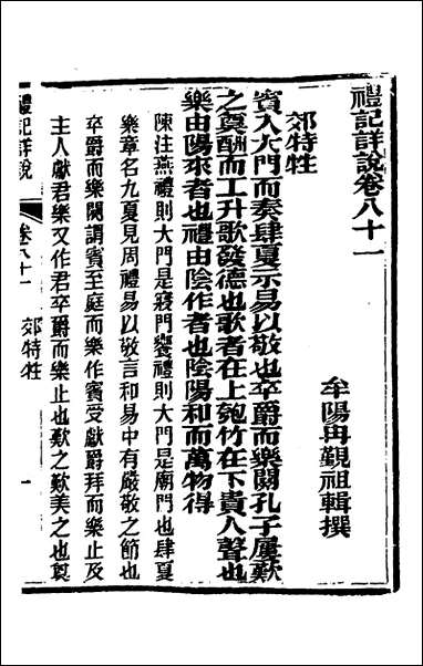 [下载][礼记详说]七十三_冉觐祖撰.pdf